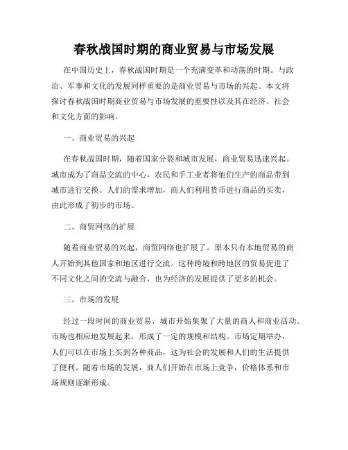 春秋战国时期的商业贸易与市场发展