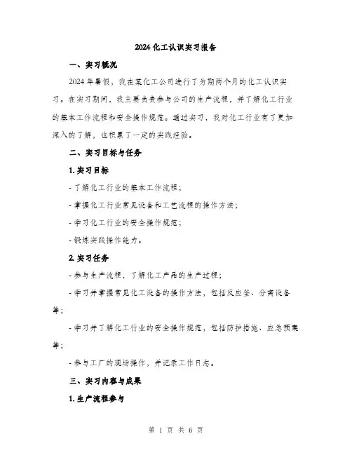 2024化工认识实习报告(2篇)