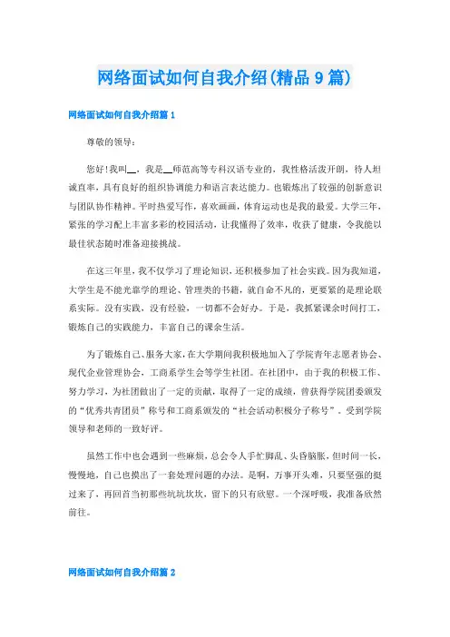 网络面试如何自我介绍(精品9篇)