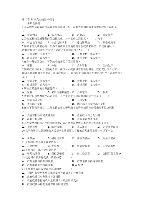 第二章 财政支出的基本理论