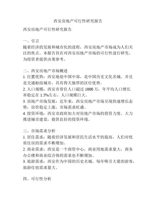 西安房地产可行性研究报告