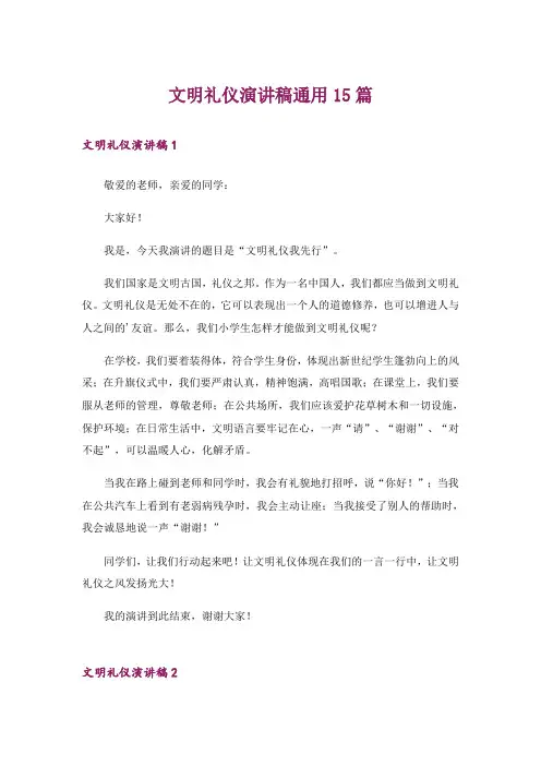 文明礼仪演讲稿通用15篇_12