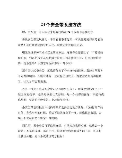 24个安全带系挂方法