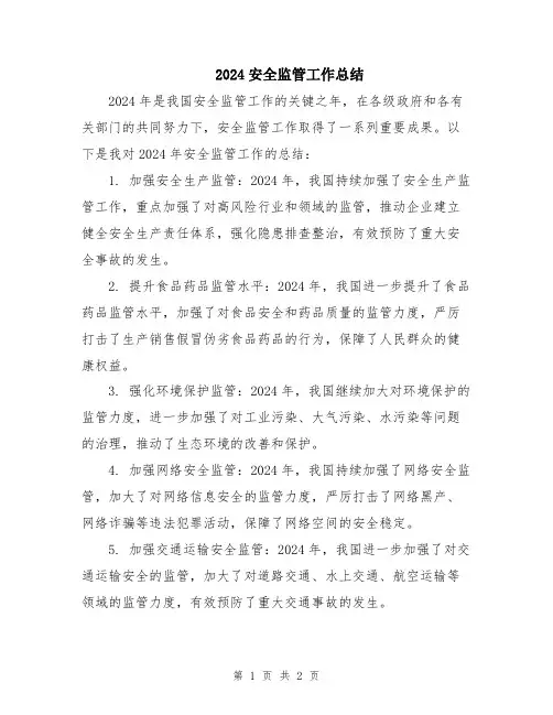 2024安全监管工作总结