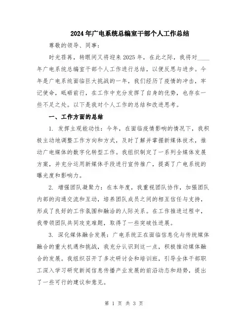 2024年广电系统总编室干部个人工作总结