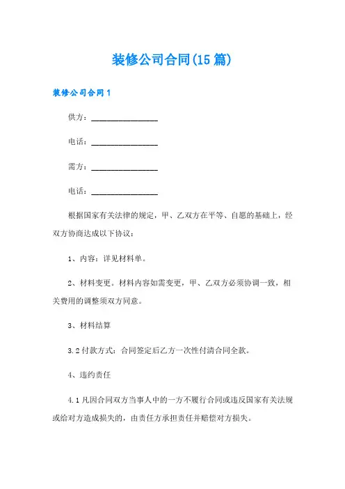 装修公司合同(15篇)