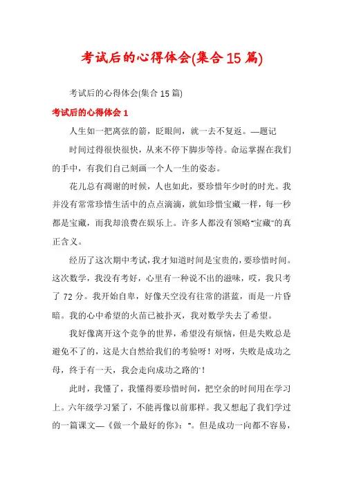 考试后的心得体会(集合15篇)