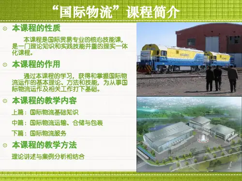 国际物流概论PPT39页