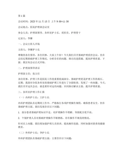 基础护理质控会议记录(2篇)