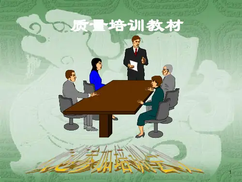 质量培训教材(ppt 44页)