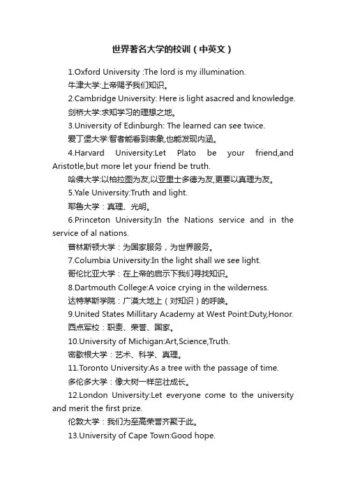 世界著名大学的校训（中英文）