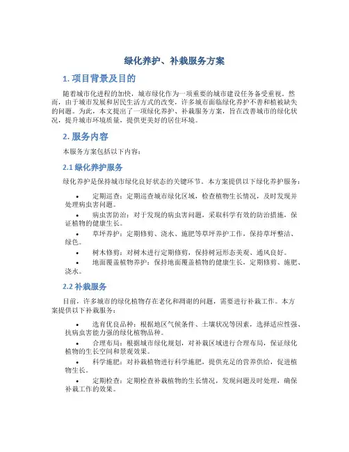 绿化养护、补栽服务方案