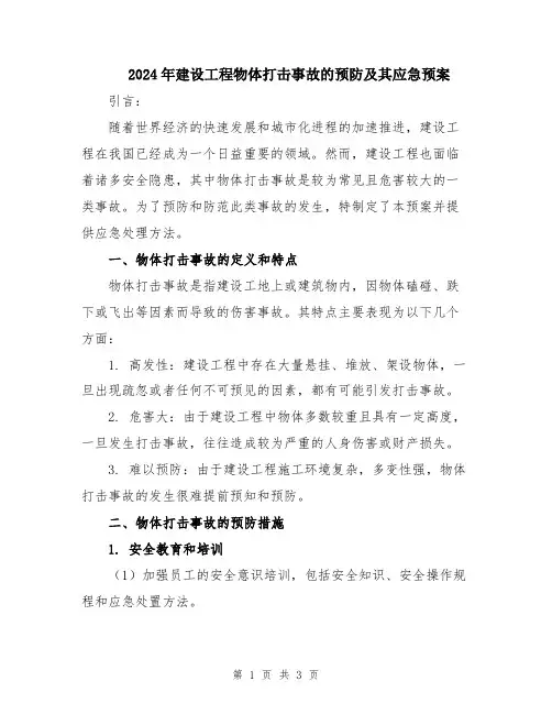 2024年建设工程物体打击事故的预防及其应急预案