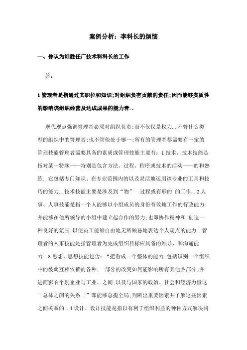管理方法与艺术案例分析李科长的烦恼