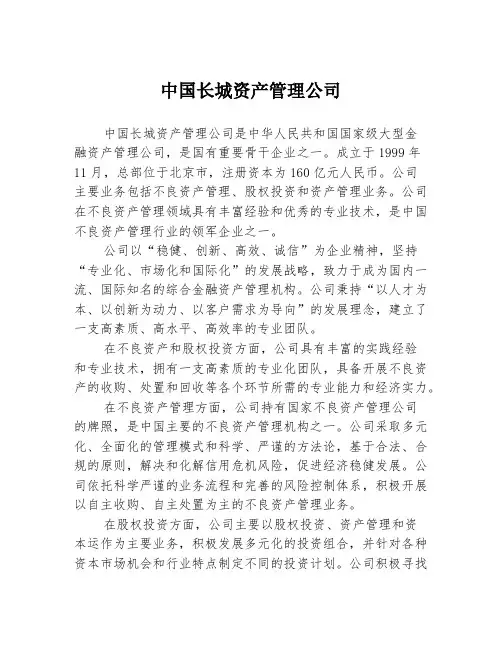 中国长城资产管理公司