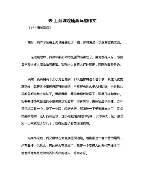 去 上海城隍庙游玩的作文