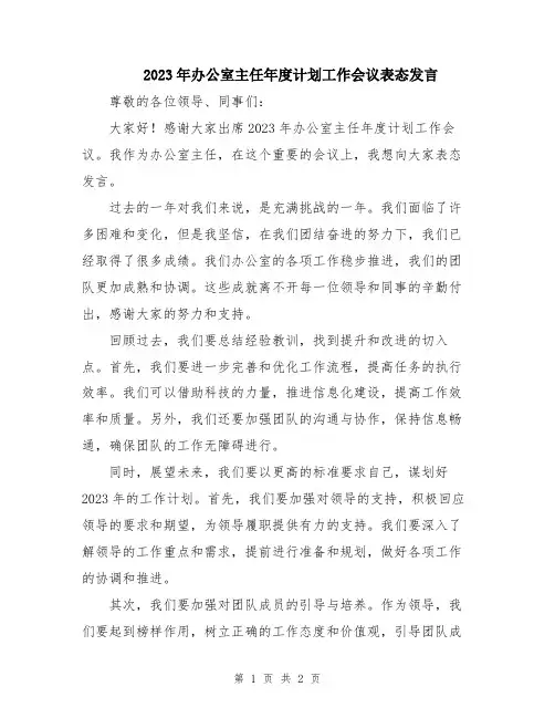 2023年办公室主任年度计划工作会议表态发言