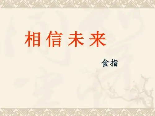 苏教版高一语文必修一《相信未来》+课件+(25张)