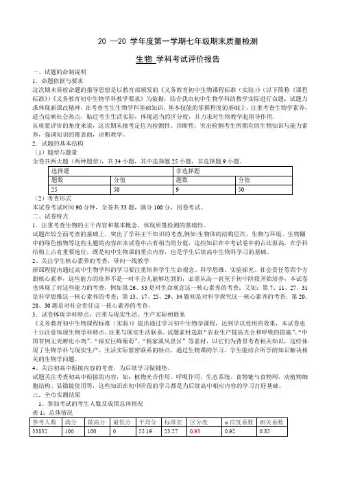 七年级第一学期生物期末质检分析报告