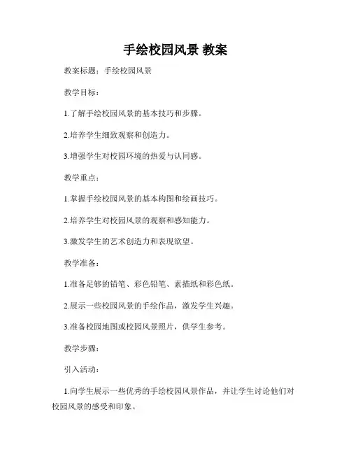 手绘校园风景 教案