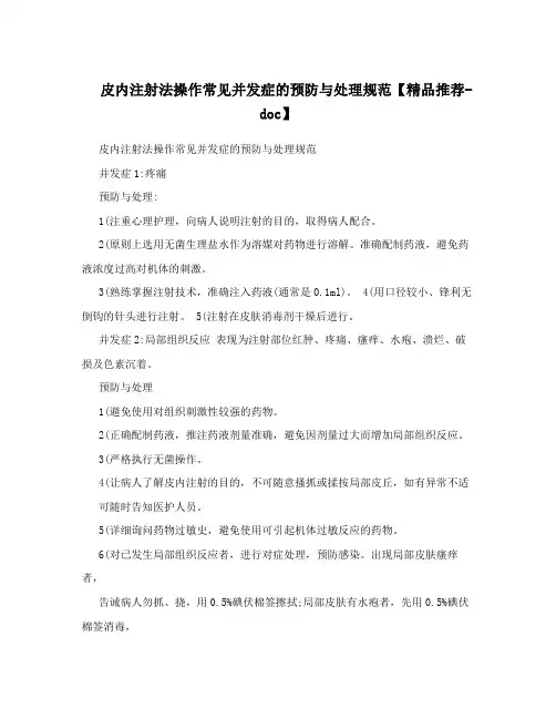 皮内注射法操作常见并发症的预防与处理规范【精品推荐-doc】
