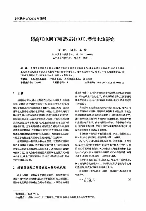 超高压电网工频谐振过电压、潜供电流研究