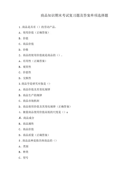 商品知识期末考试复习题及答案