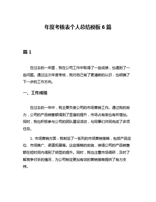 年度考核表个人总结模板6篇