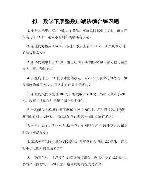 初二数学下册整数加减法综合练习题