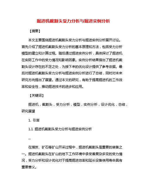 掘进机截割头受力分析与掘进实例分析