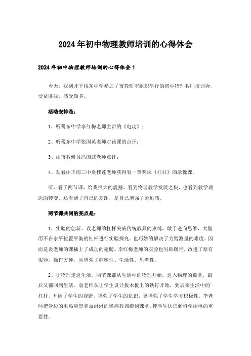 2024年初中物理教师培训的心得体会