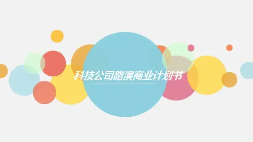 创新创业型公司路演商业计划书PPT模板