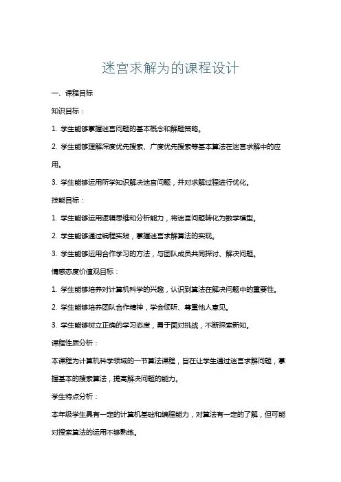 迷宫求解为的课程设计