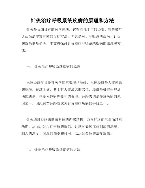 针灸治疗呼吸系统疾病的原理和方法