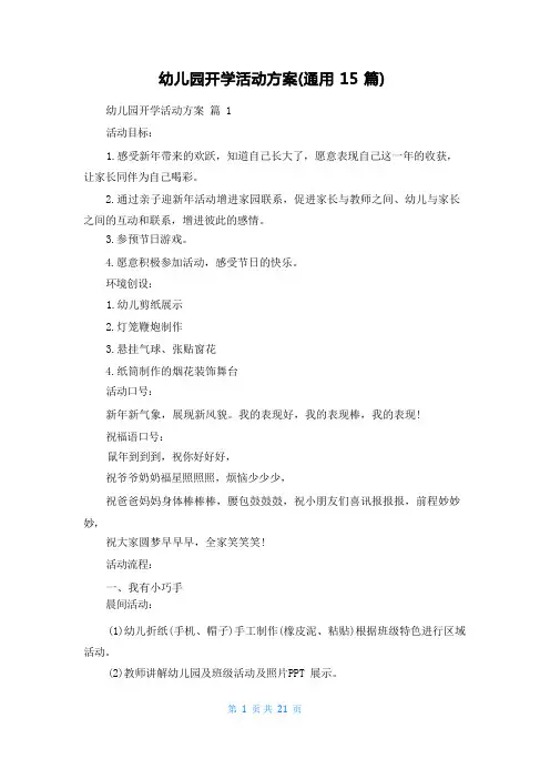 幼儿园开学活动方案(通用15篇)