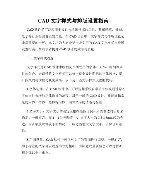 CAD文字样式与排版设置指南