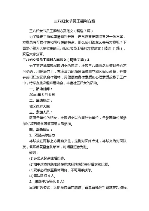 三八妇女节员工福利方案范文（精选7篇）