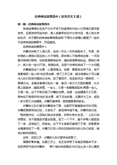 经典神话故事高中（优秀范文5篇）