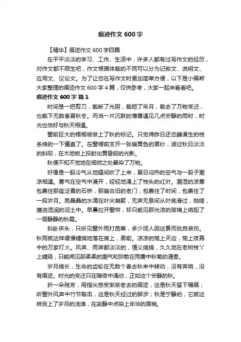 【精华】痕迹作文600字四篇