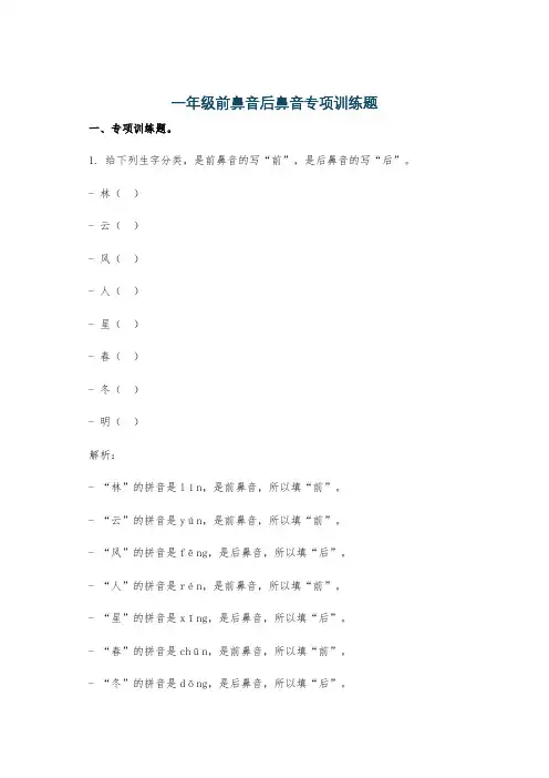 一年级前鼻音后鼻音专项训练题