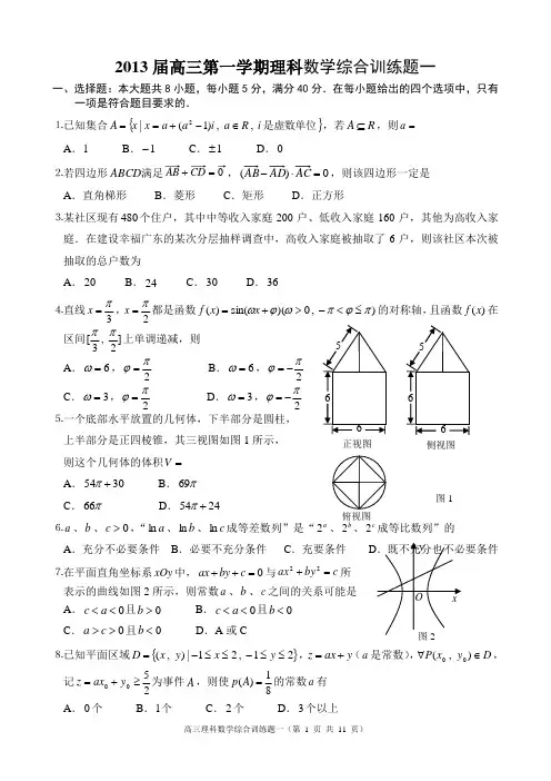 2013届高三理科数学综合训练题一