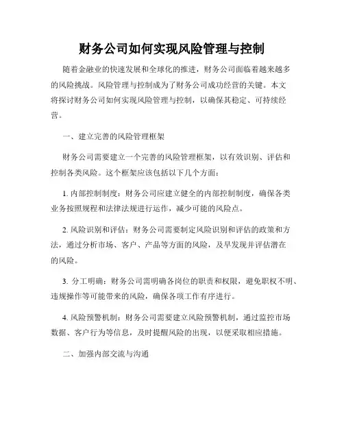财务公司如何实现风险管理与控制