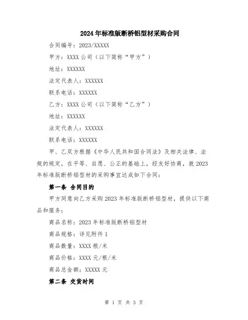 2024年标准版断桥铝型材采购合同