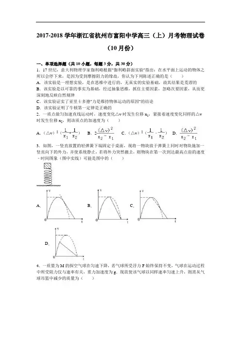 浙江省杭州市富阳中学2017-2018学年高三上学期月考物理试卷(10月份) Word版含解析