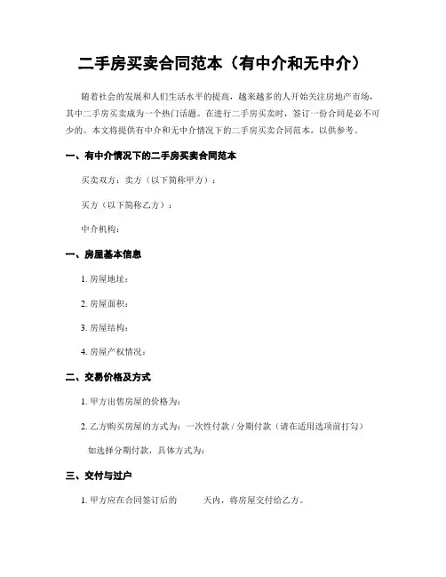 二手房买卖合同范本(有中介和无中介)