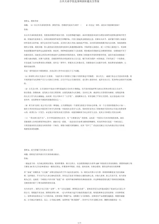 公共关系学精选案例分析题及含答案