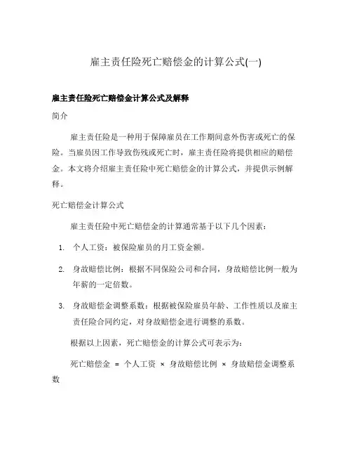 雇主责任险死亡赔偿金的计算公式(一)