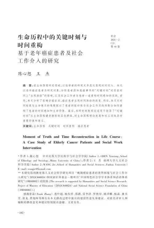 生命历程中的关键时刻与时间重构 基于老年癌症患者及社会工作介入的研究