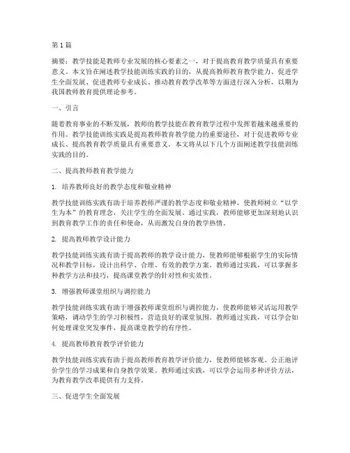教学技能训练实践目的(3篇)