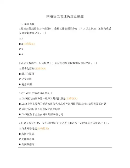 网络安全管理员理论试题